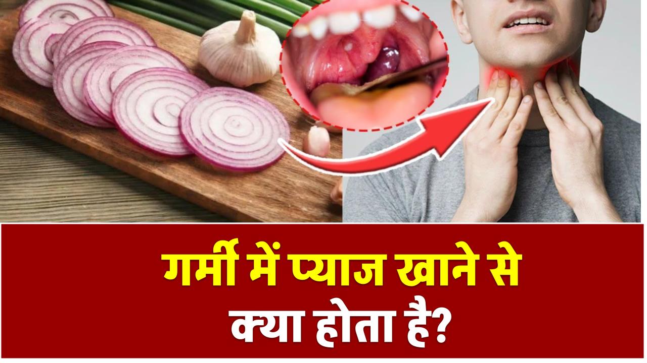 गर्मी में प्याज खाने से क्या होता है?