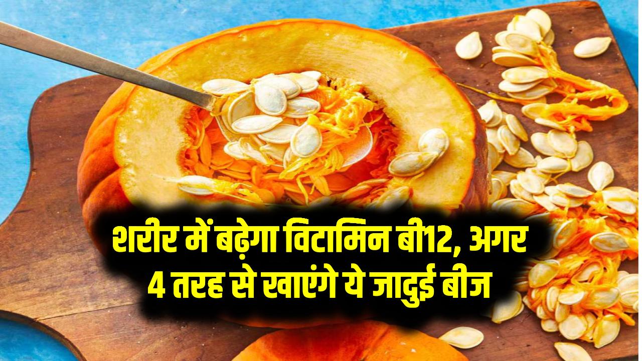 मिसाइल की स्पीड से शरीर में बढ़ेगा विटामिन बी12, अगर 4 तरह से खाएंगे ये जादुई बीज