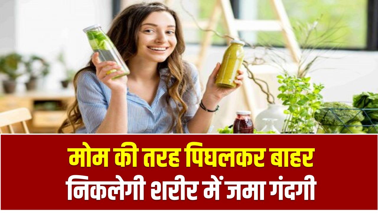 मोम की तरह पिघलकर बाहर निकलेगी शरीर में जमा गंदगी, डाइट में शामिल करें ये 7 चीजें