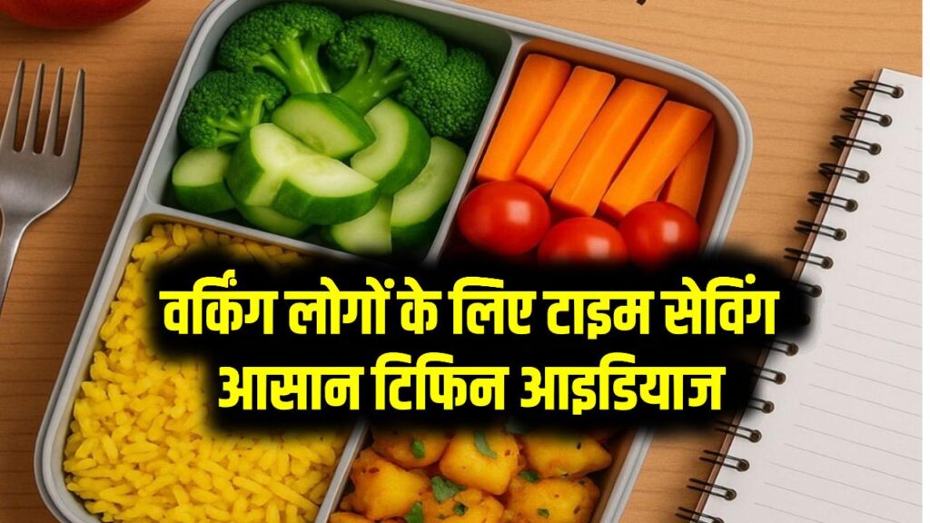 Quick Tiffin Ideas: सुबह की जल्दी में क्या बनाएं? वर्किंग लोगों के लिए टाइम सेविंग आसान टिफिन आइडियाज