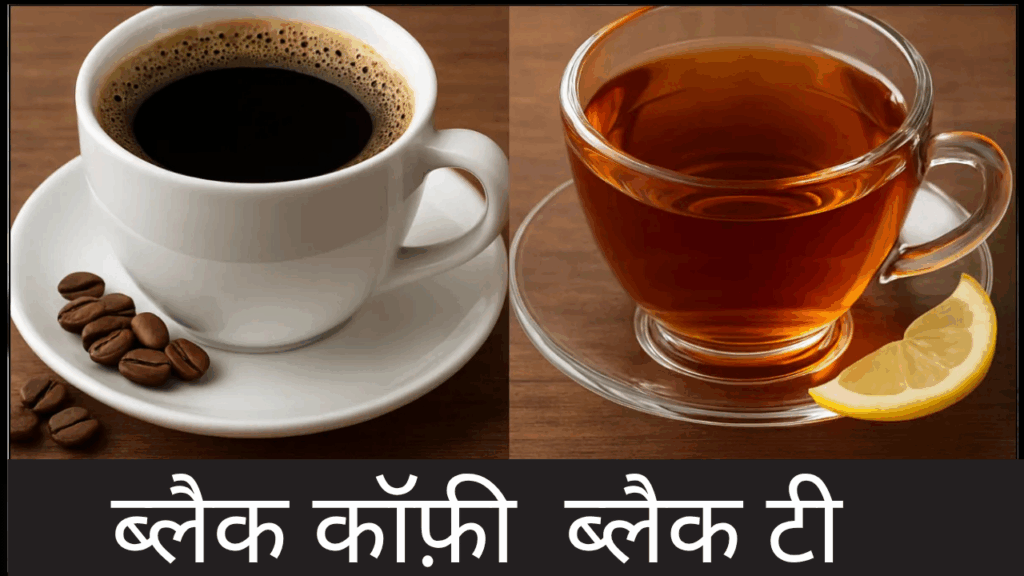 black tea or black coffee kon hai sbse best